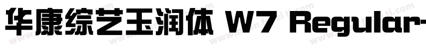 华康综艺玉润体 W7 Regular字体转换